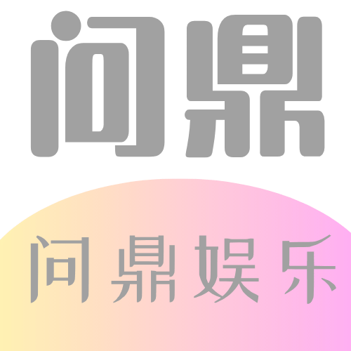 问鼎娱乐APP